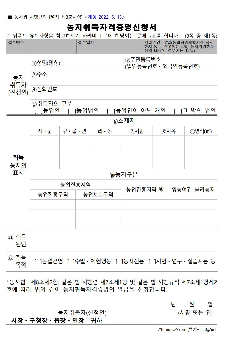 농지취득신청서1